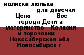 коляска-люлька Reindeer Prestige Wiklina для девочки › Цена ­ 43 200 - Все города Дети и материнство » Коляски и переноски   . Новосибирская обл.,Новосибирск г.